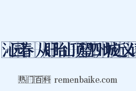沁园春·从盱眙山顶望泗州城近义词是什么意思的图片